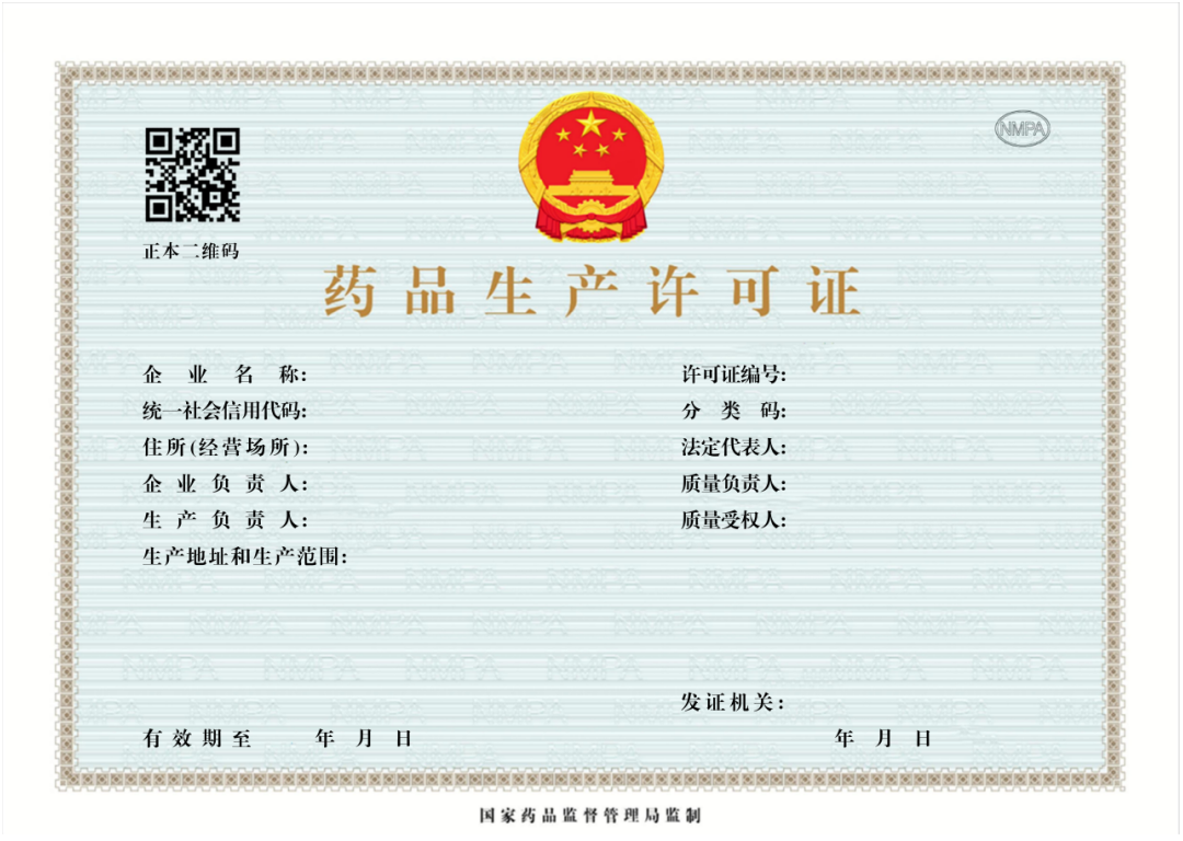 重磅!新版《药品生产许可证》《放射性药品生产许可证》发布，2026年1月1日起启用!(图1)