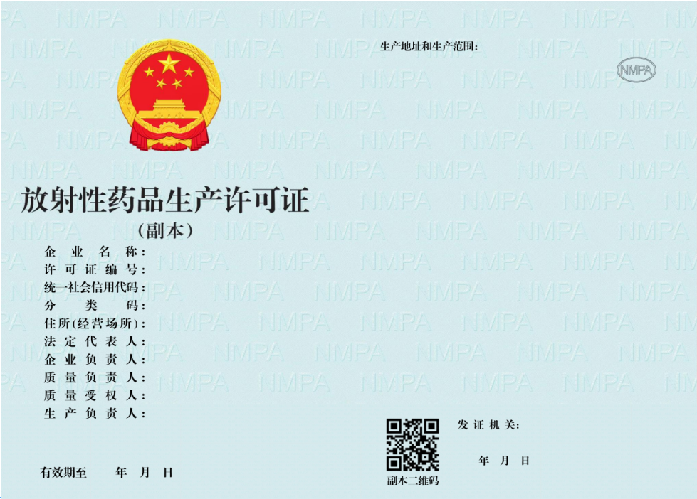 重磅!新版《药品生产许可证》《放射性药品生产许可证》发布，2026年1月1日起启用!(图5)