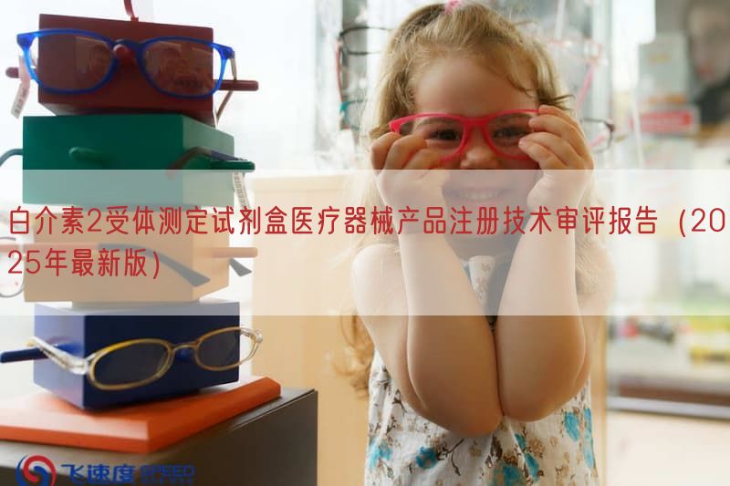 白介素2受体测定试剂盒医疗器械产品注册技术审评报告（2025年最新版）(图1)