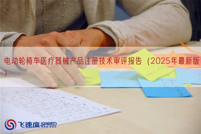 电动轮椅车医疗器械产品注册技术审评报告（2025年最新版）(图1)