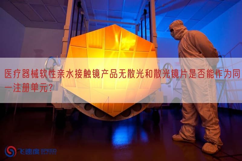 医疗器械软性亲水接触镜产品无散光与散光镜片是否能作为同一注册单元?(图1) 医疗器械软性亲水接触镜产品无散光与散光镜片是否能作为同一注册单元?(图1)