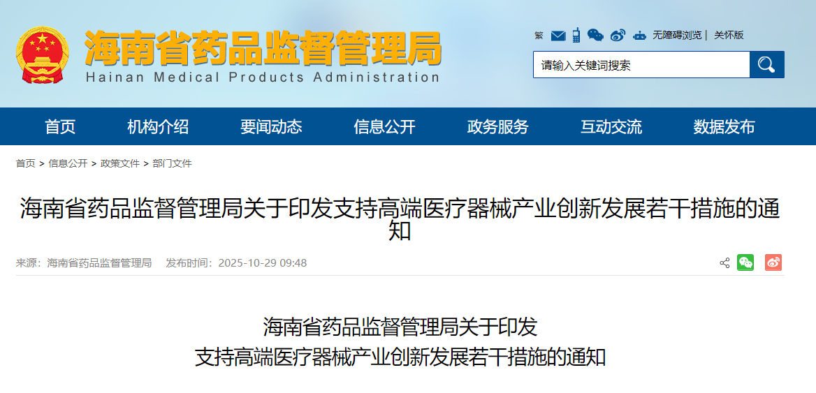 重磅!海南省药监局发布支持高端医疗器械产业创新发展若干措施!(图1) 重磅!海南省药监局发布支持高端医疗器械产业创新发展若干措施!(图1)