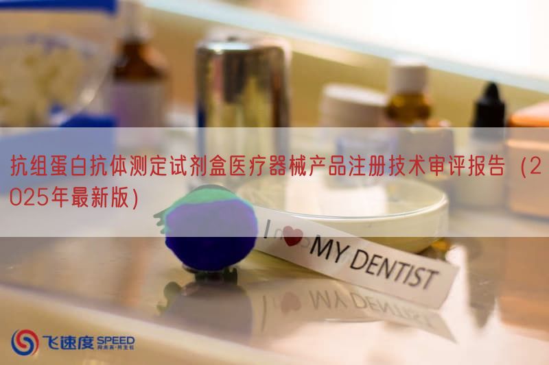 抗组蛋白抗体测定试剂盒医疗器械产品注册技术审评报告(2025年最新版)(图1) 抗组蛋白抗体测定试剂盒医疗器械产品注册技术审评报告(2025年最新版)(图1)