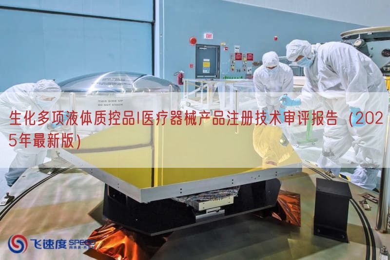 生化多项液体质控品I医疗器械产品注册技术审评报告(2025年最新版)(图1) 生化多项液体质控品I医疗器械产品注册技术审评报告(2025年最新版)(图1)