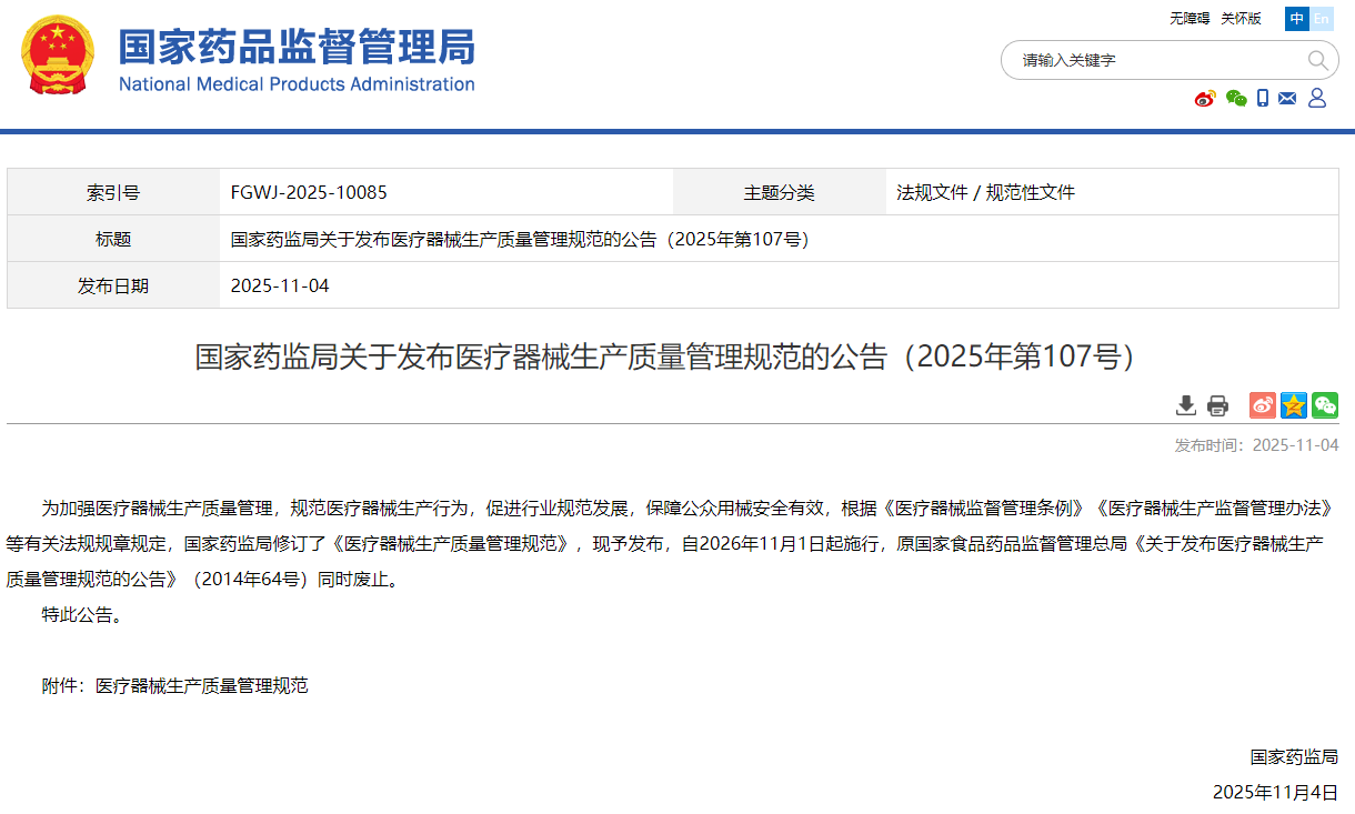 重磅!2026版《医疗器械生产质量管理规范》发布!26年1月1日起正式实施!(图1) 重磅!2026版《医疗器械生产质量管理规范》发布!26年1月1日起正式实施!(图1)