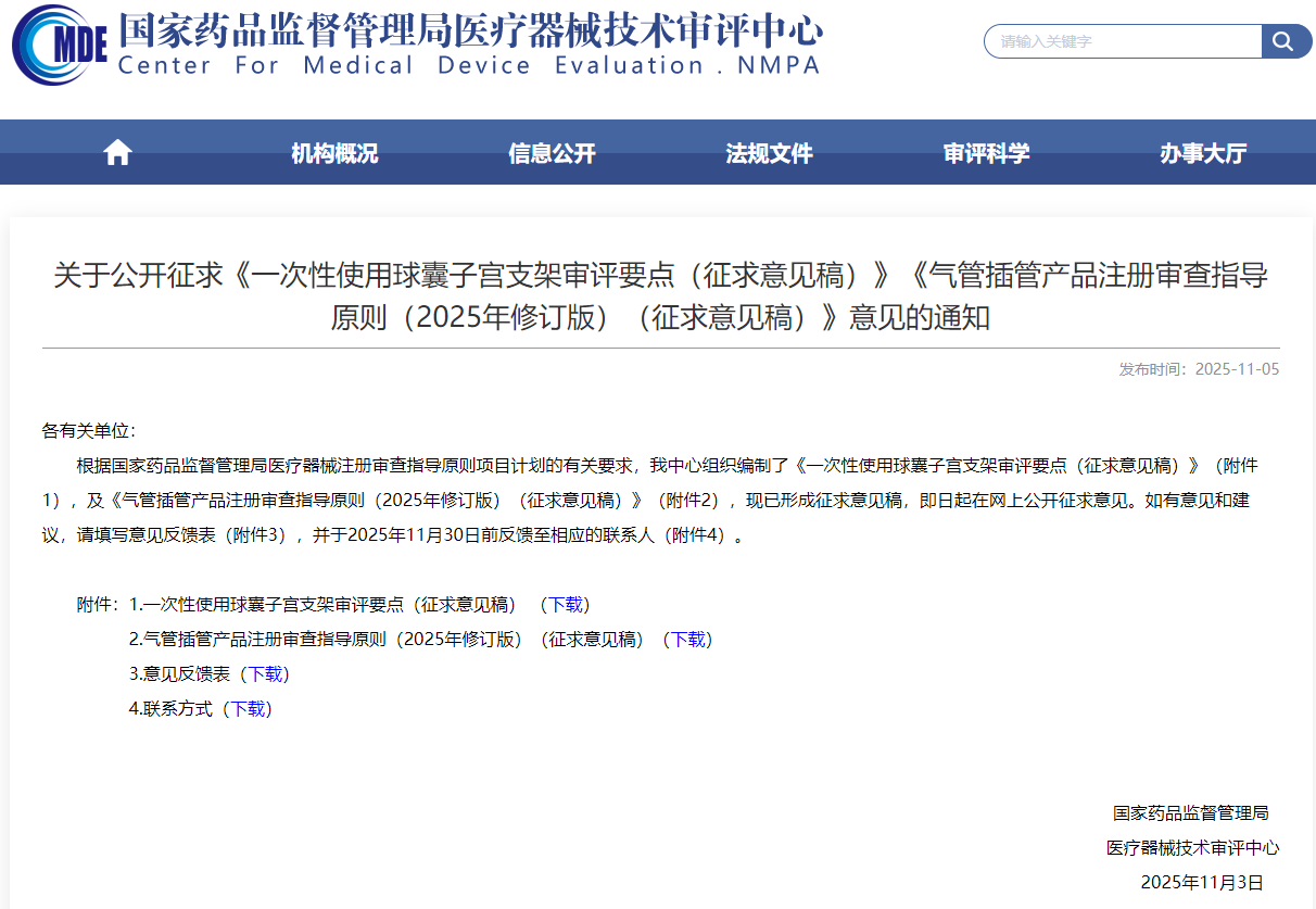 一次性使用球囊子宫支架审评要点（征求意见稿）(图1)