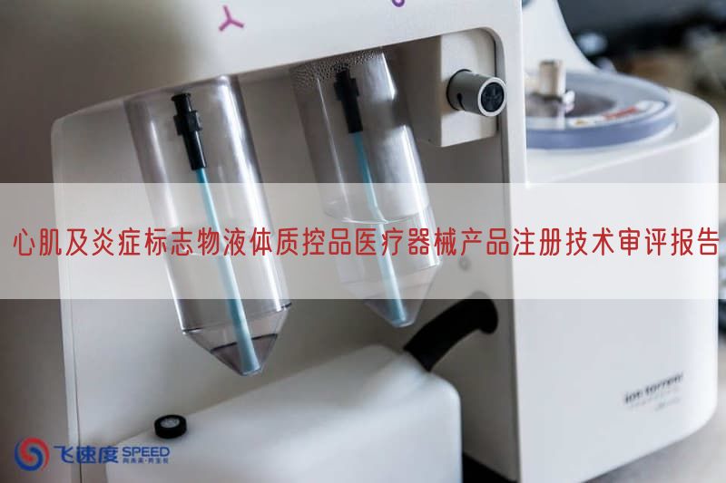 心肌及炎症标志物液体质控品医疗器械产品注册技术审评报告(图1)
