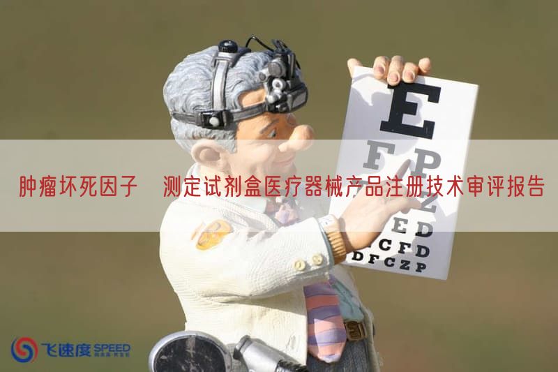 肿瘤坏死因子α测定试剂盒医疗器械产品注册技术审评报告(图1) 肿瘤坏死因子α测定试剂盒医疗器械产品注册技术审评报告(图1)