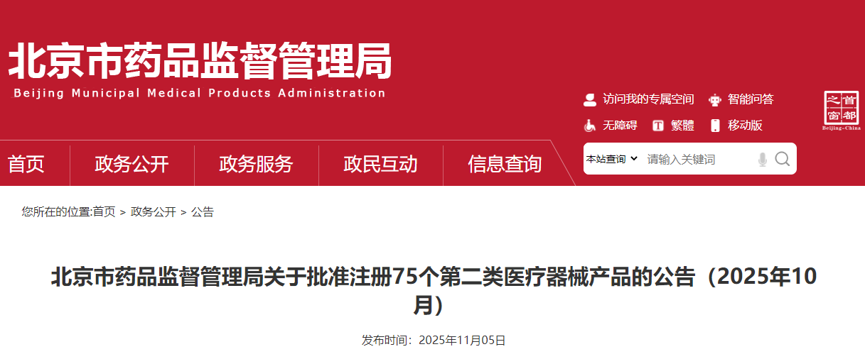 北京市25年10月份共批准注册第二类医疗器械产品75个(附名单)(图1) 北京市25年10月份共批准注册第二类医疗器械产品75个(附名单)(图1)