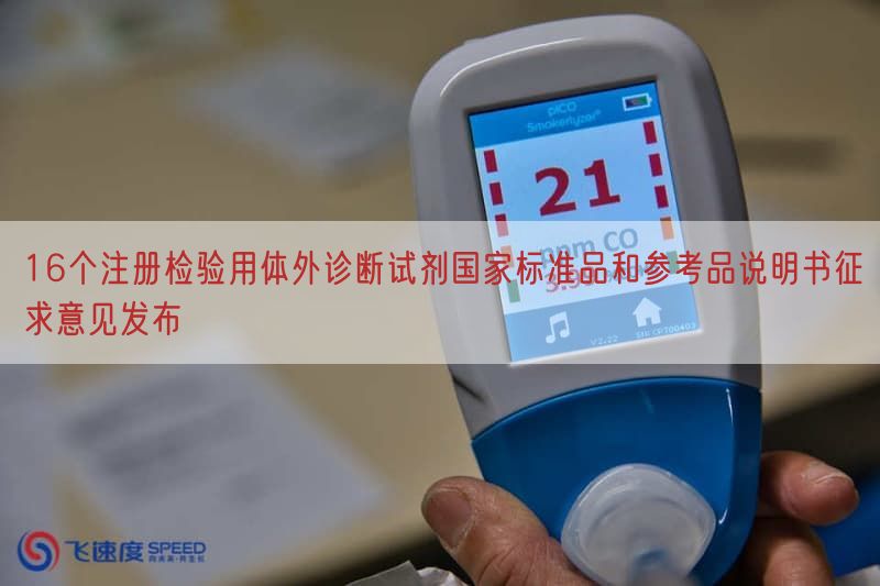 16个注册检验用体外诊断试剂国家标准品与参考品说明书征求意见发布
