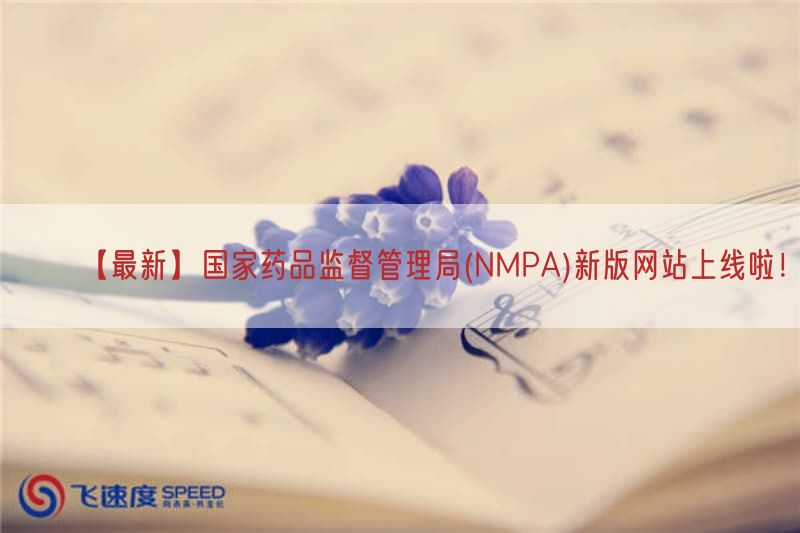 【最新】国家药品监督管理局(NMPA)新版网站上线啦！