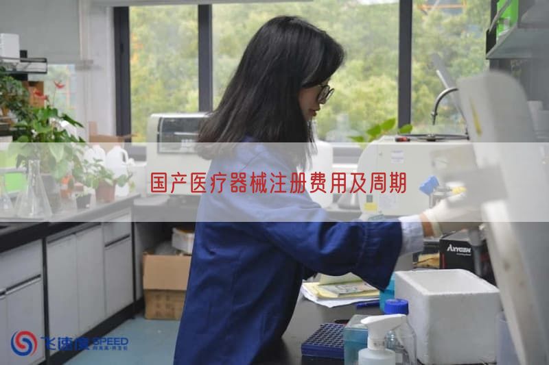 国产医疗器械注册费用及周期