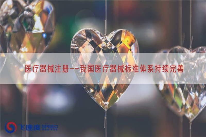 医疗器械注册--我国医疗器械标准体系持续改进(图1)
