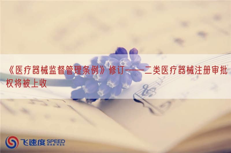 《医疗器械监督管理条例》修订——二类医疗器械注册审批权将被上收