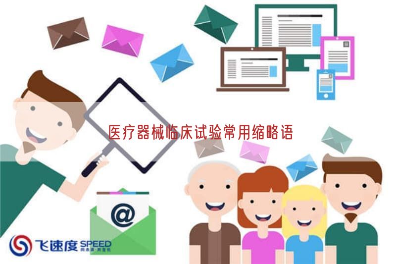 医疗器械临床试验常用缩略语(图1) 医疗器械临床试验常用缩略语(图1)