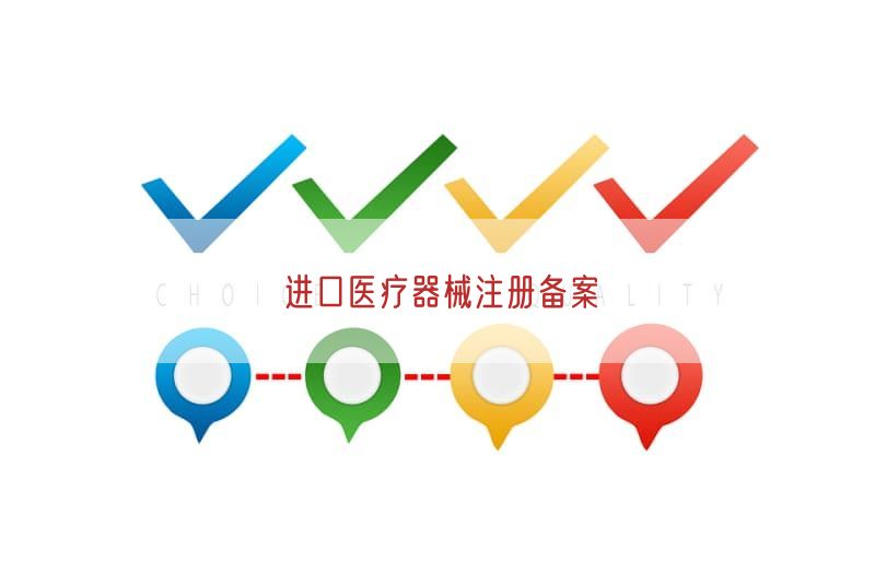 进口医疗器械注册备案