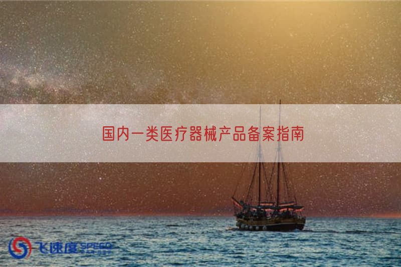 国内一类医疗器械产品备案指南