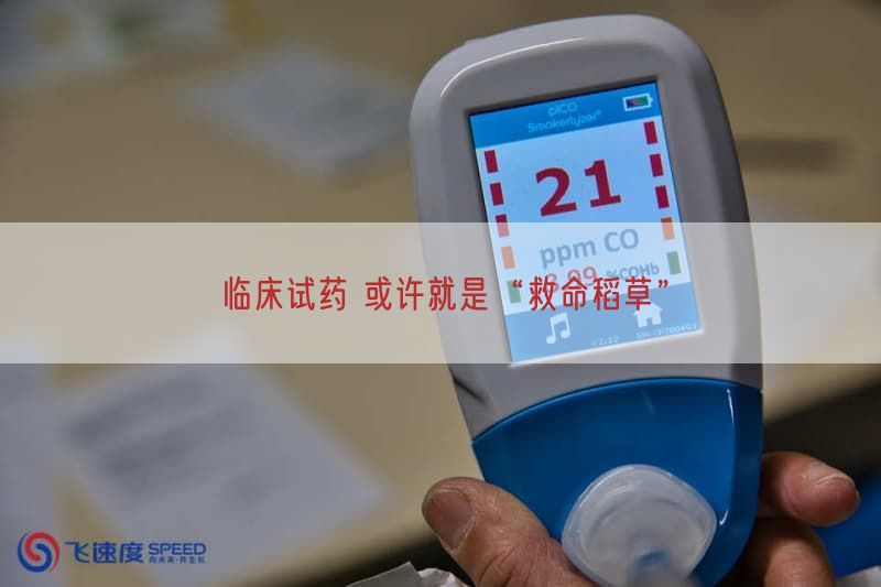 临床试药 或许就是“救命稻草”(图1)