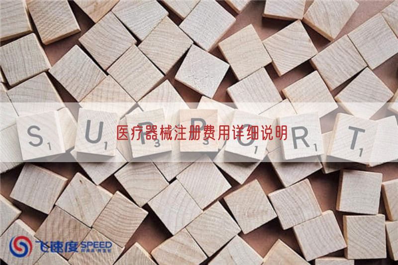 医疗器械注册费用详细说明(图1)