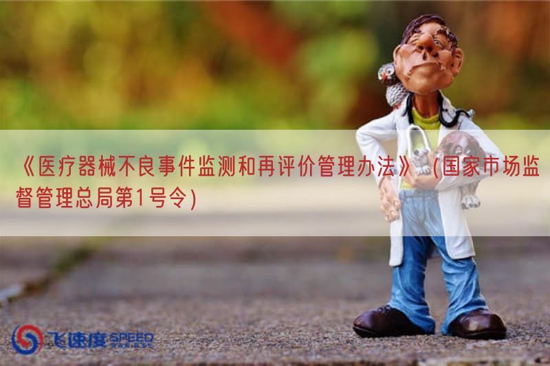 《医疗器械不良事件监测与再评价管理措施》（国家市场监督管理总局第1号令）(图1)