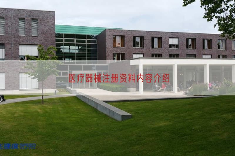 医疗器械注册资料内容介绍(图1)