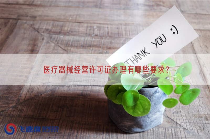 医疗器械经营许可证办理有哪些要求？(图1)