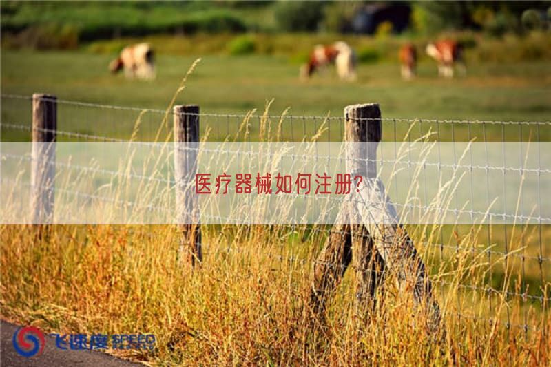医疗器械如何注册?