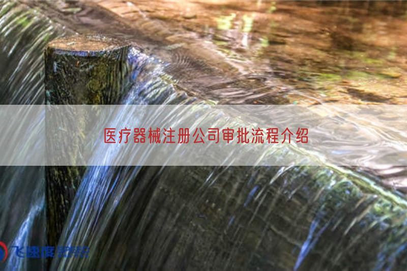 医疗器械注册公司审批流程介绍