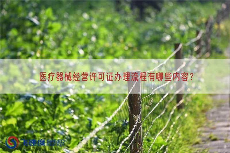 医疗器械经营许可证办理流程有哪些内容？