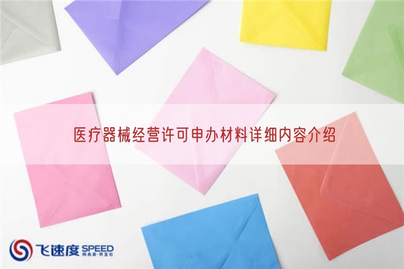 医疗器械经营许可申办材料详细内容介绍