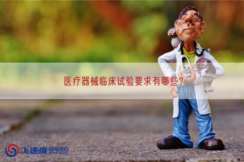 医疗器械临床试验要求有哪些？