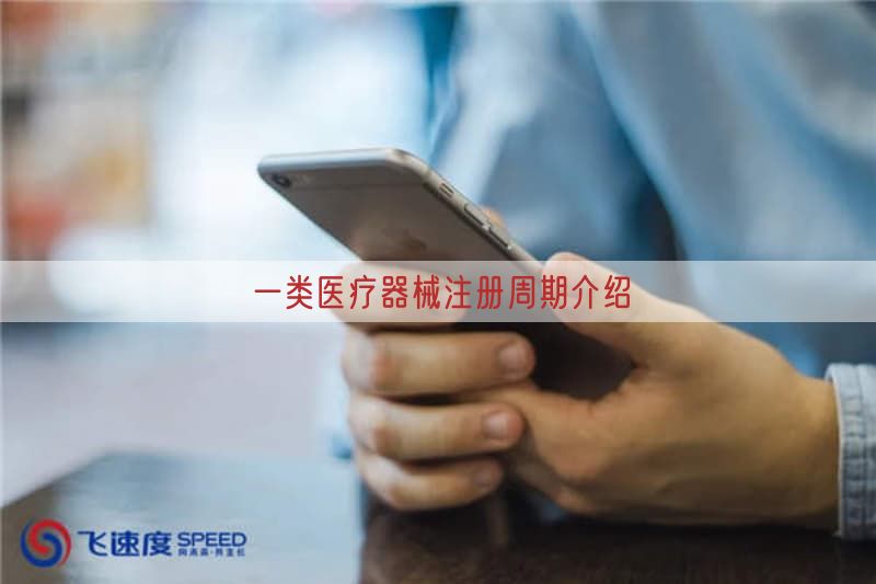 一类医疗器械注册周期介绍