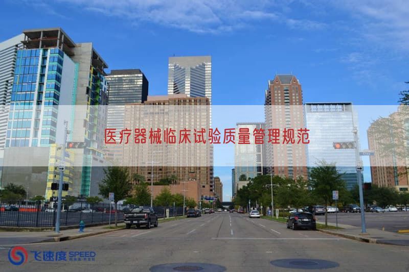 医疗器械临床试验质量管理规范