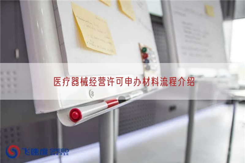 医疗器械经营许可申办材料流程介绍