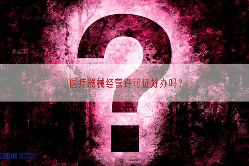 医疗器械经营许可证好办吗？(图1)