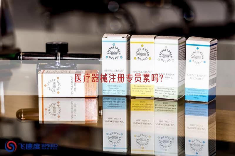 医疗器械注册专员累吗?(图1)