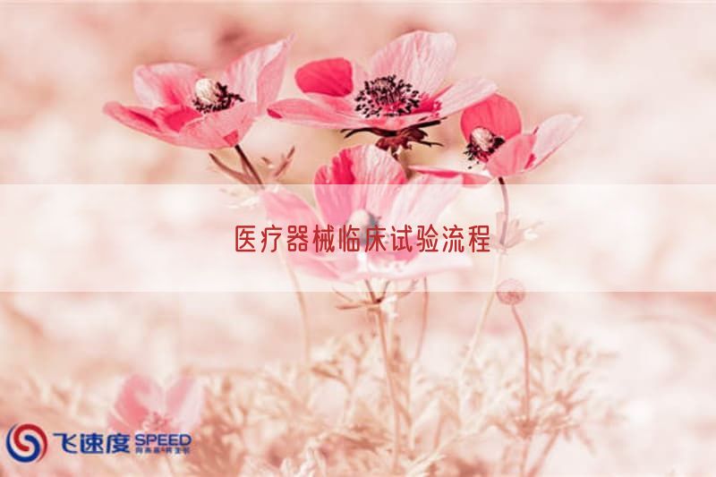 医疗器械临床试验流程(图1)