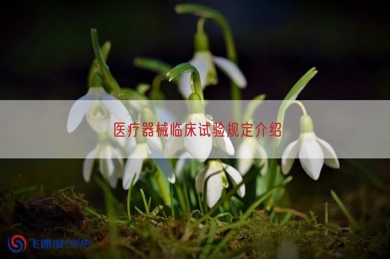 医疗器械临床试验规定介绍