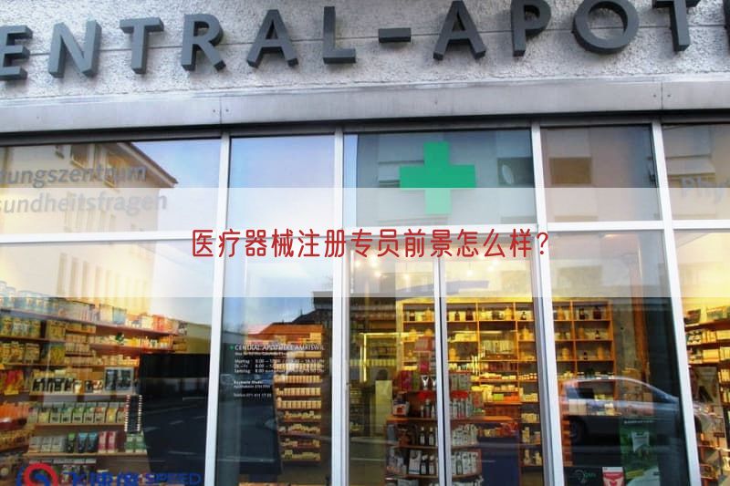 医疗器械注册专员前景怎么样？(图1)