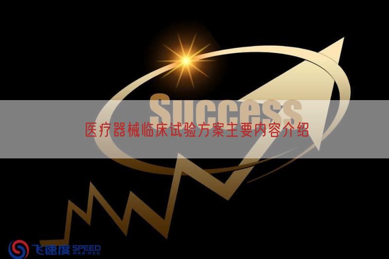 医疗器械临床试验方案主要内容介绍(图1)