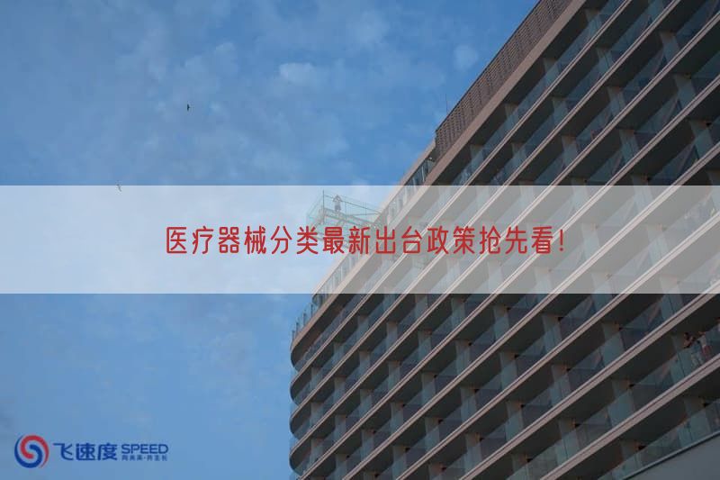 医疗器械分类最新出台政策抢先看!(图1) 医疗器械分类最新出台政策抢先看!(图1)