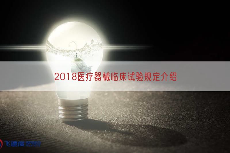 2018医疗器械临床试验规定介绍