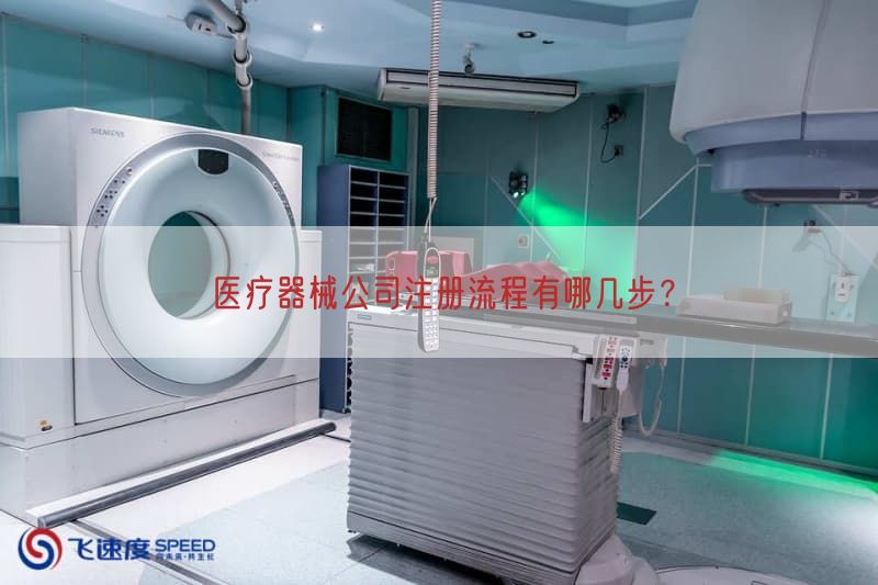 医疗器械公司注册流程有哪几步？(图1)