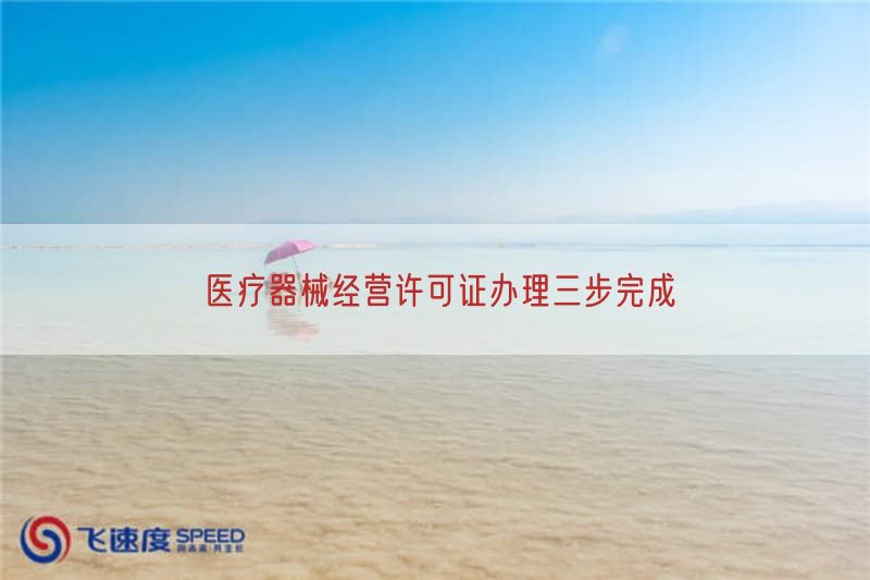 医疗器械经营许可证办理三步完成