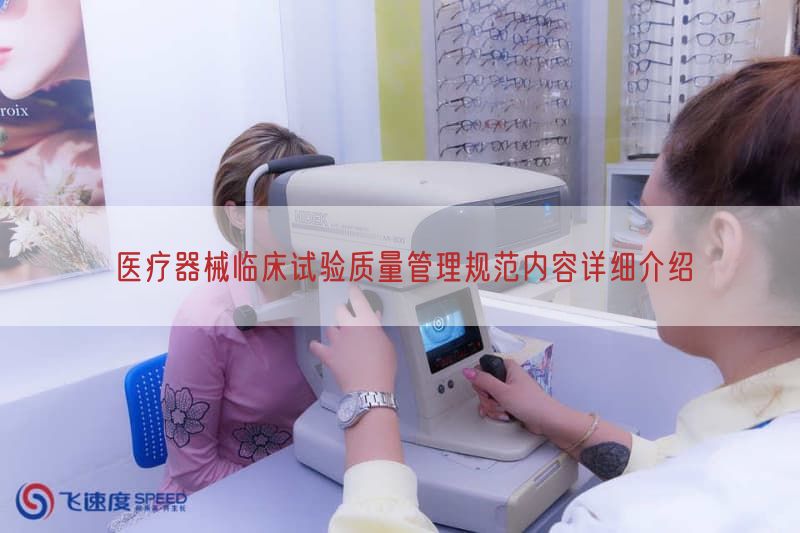 医疗器械临床试验质量管理规范内容详细介绍