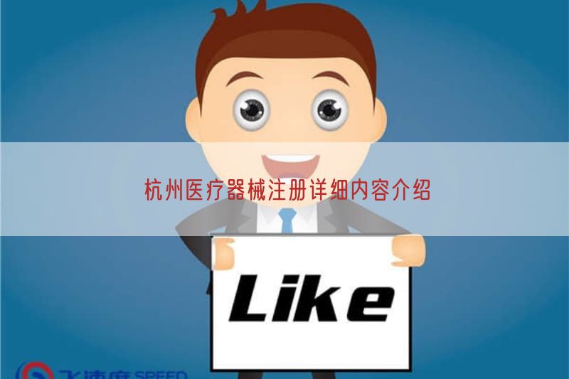 杭州医疗器械注册详细内容介绍