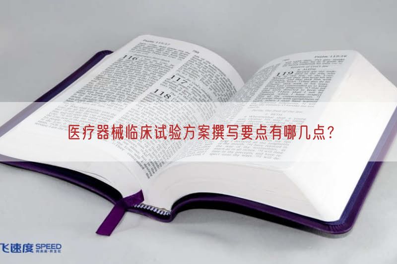 医疗器械临床试验方案撰写要点有哪几点？