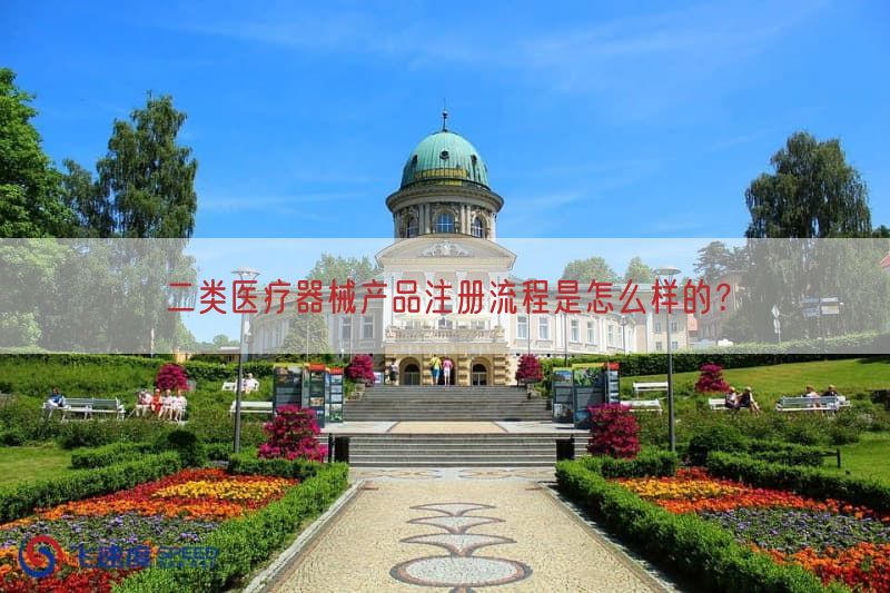 二类医疗器械产品注册流程是怎么样的？