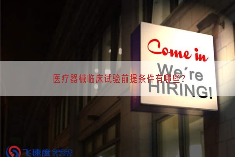 医疗器械临床试验前提条件有哪些？