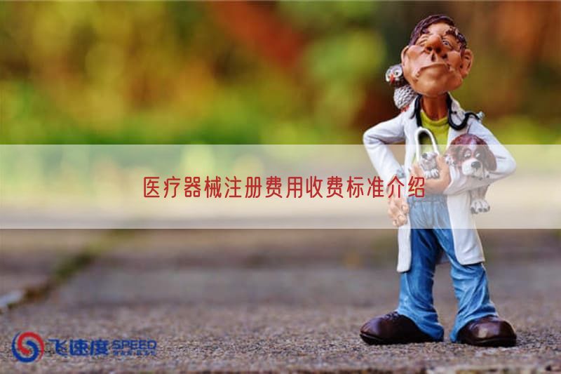 医疗器械注册费用收费标准介绍